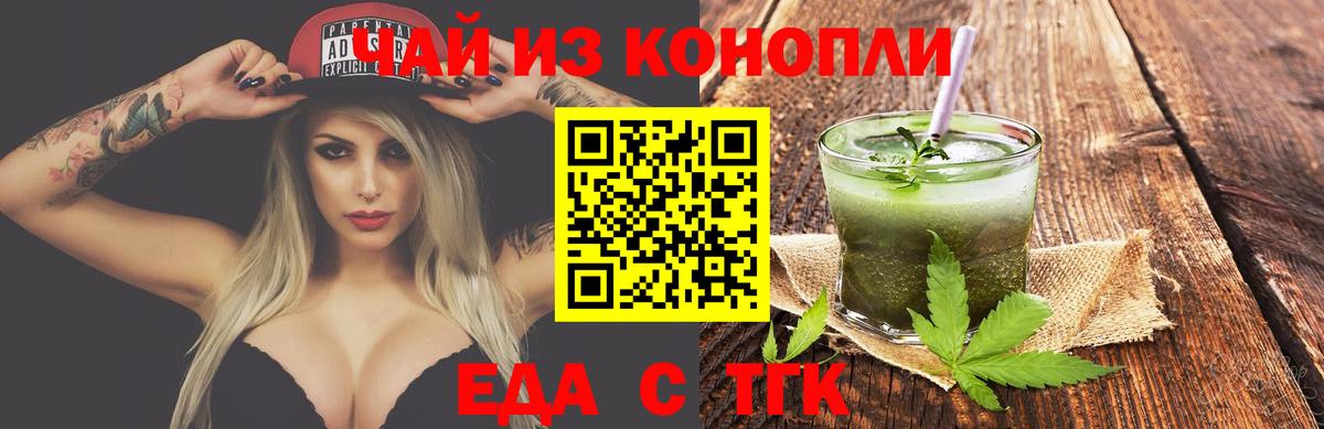 Еда ТГК марихуана Бердск